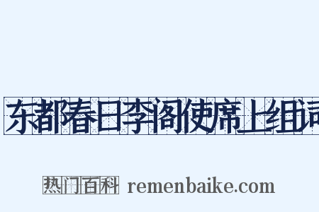 东都春日李阁使席上组词是什么意思的图片